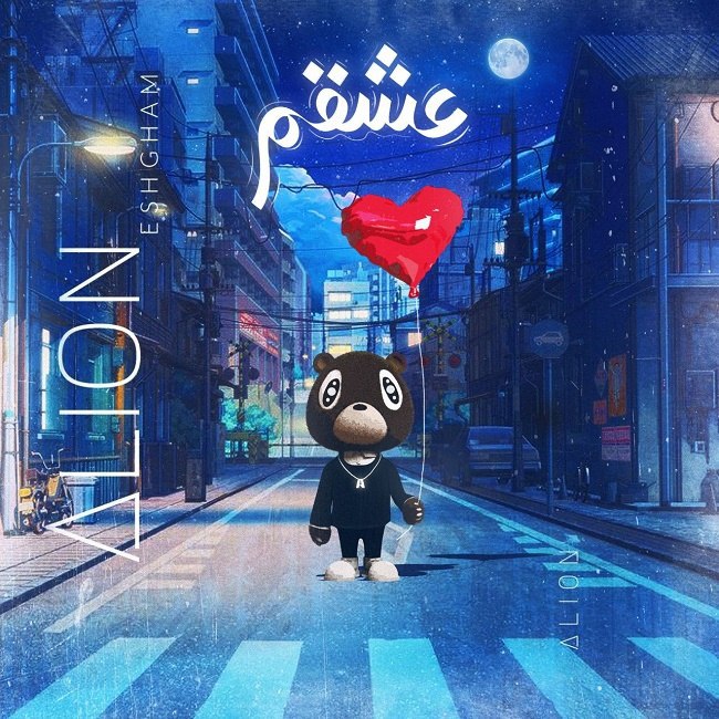 دانلود آهنگ عشقم دانلود آهنگ عشقم